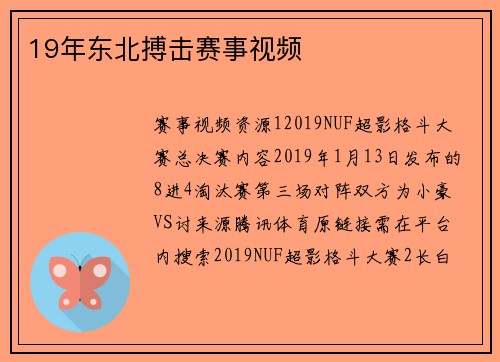 19年东北搏击赛事视频