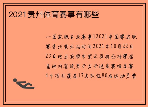 2021贵州体育赛事有哪些