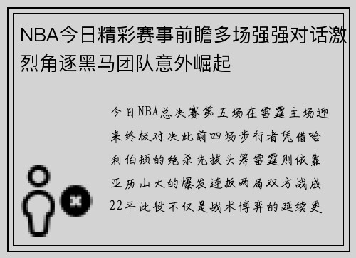 NBA今日精彩赛事前瞻多场强强对话激烈角逐黑马团队意外崛起